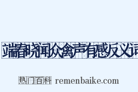 端春晓闻众禽声有感反义词是什么意思的图片